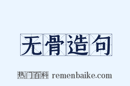无骨造句是什么意思的图片